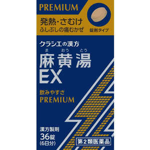 クラシエ 【第2類医薬品】麻黄湯エキスEX錠クラシエ(36錠) ★セルフメディケーション税制対象商品 