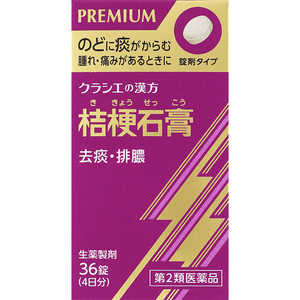 クラシエ 【第2類医薬品】JPS桔梗石膏エキス錠N(36錠) クラシエ 【第2類医薬品】JPS桔梗石膏エキス錠N(36錠)