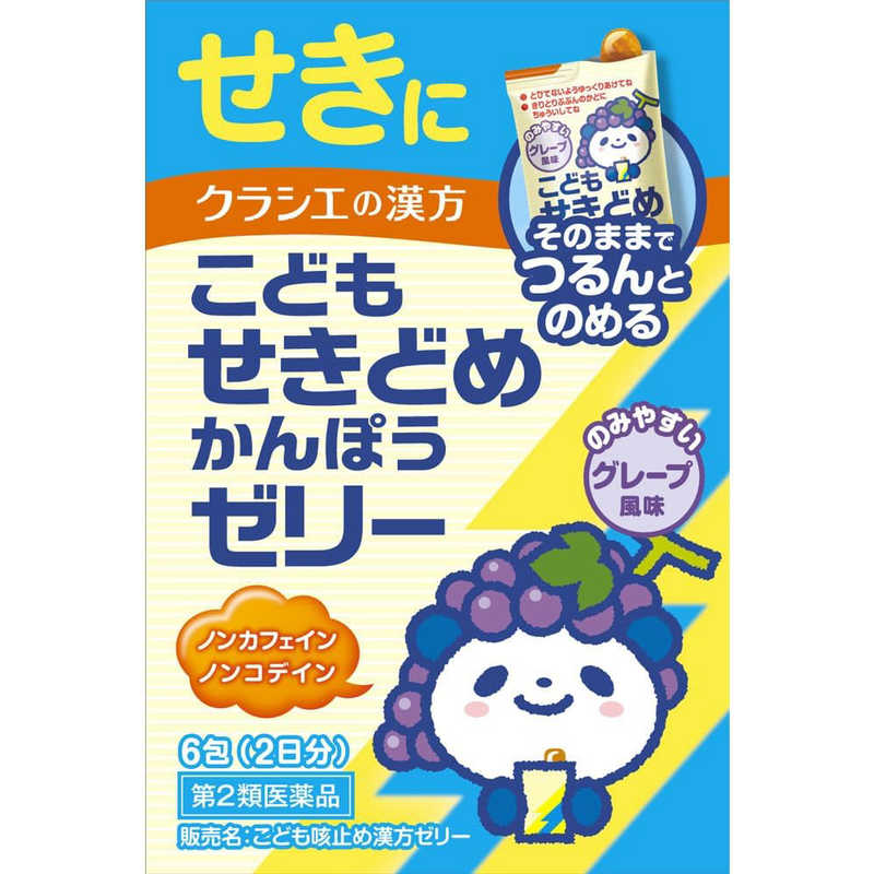 クラシエ クラシエ 【第2類医薬品】こども咳止め漢方ゼリー(6包) ★セルフメディケーション税制対象商品  