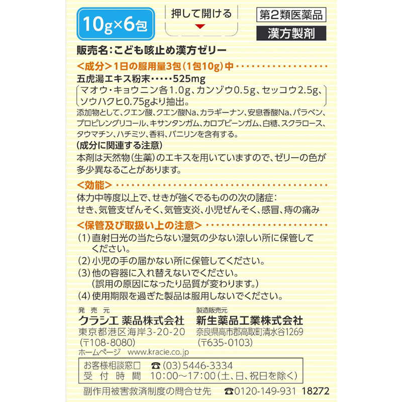 クラシエ クラシエ 【第2類医薬品】こども咳止め漢方ゼリー(6包) ★セルフメディケーション税制対象商品  
