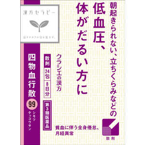 クラシエ 【第3類医薬品】四物血行散 (24包) クラシエ 【第3類医薬品】四物血行散 (24包)