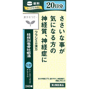 【第2類医薬品】桂枝加竜骨牡蛎湯エキス錠クラシエ (240錠)〔漢方薬〕 【第2類医薬品】桂枝加竜骨牡蛎湯エキス錠クラシエ (240錠)〔漢方薬〕