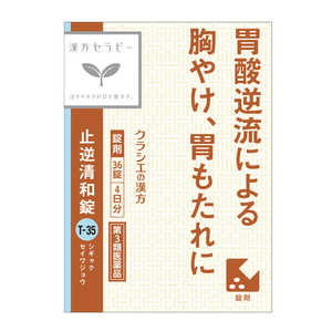 クラシエ 【第3類医薬品】漢方セラピー 止逆清和錠 36錠 クラシエ 【第3類医薬品】漢方セラピー 止逆清和錠 36錠