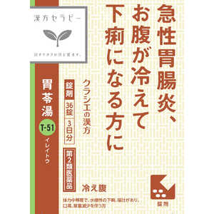 【第2類医薬品】胃苓湯エキスEX錠クラシエ 36錠 漢方セラピー 【第2類医薬品】胃苓湯エキスEX錠クラシエ 36錠 漢方セラピー