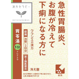 クラシエ 【第2類医薬品】胃苓湯エキスEX錠クラシエ 36錠 漢方セラピー 