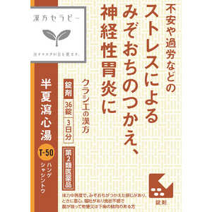 【第2類医薬品】半夏瀉心湯エキスEX錠クラシエ(セラピー) 36錠 【第2類医薬品】半夏瀉心湯エキスEX錠クラシエ(セラピー) 36錠