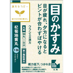 【第2類医薬品】杞菊地黄丸クラシエ 168丸 【第2類医薬品】杞菊地黄丸クラシエ 168丸