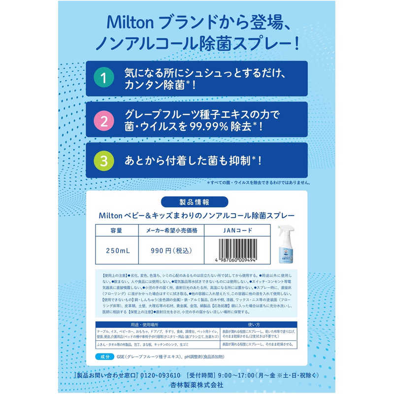 杏林製薬 杏林製薬 Milton(ミルトン)ノンアルコール除菌スプレー 250mL  