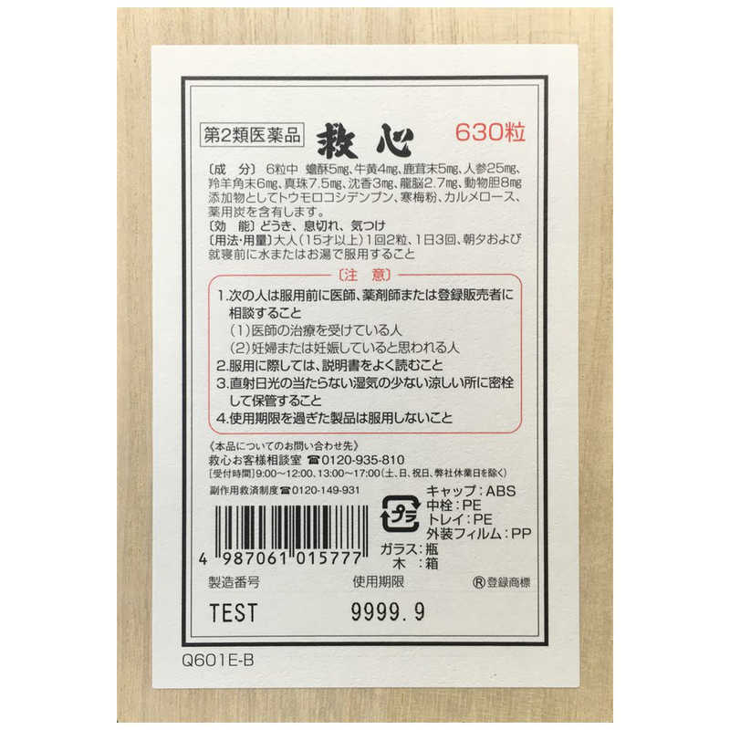 救心製薬 救心製薬 【第2類医薬品】 救心（630粒）  