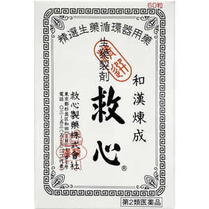 救心製薬 【第2類医薬品】 救心 (60粒) 