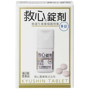 救心製薬 【第2類医薬品】 救心錠剤(9錠) 救心製薬 【第2類医薬品】 救心錠剤(9錠)