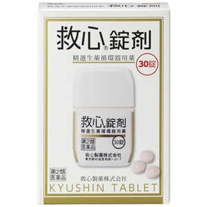 救心製薬 【第2類医薬品】 救心錠剤(30錠) 救心製薬 【第2類医薬品】 救心錠剤(30錠)