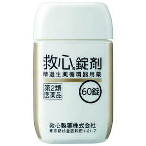 救心製薬 【第2類医薬品】救心錠 60錠 救心製薬 【第2類医薬品】救心錠 60錠