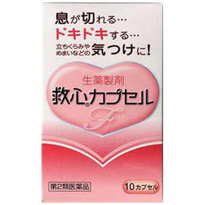 救心製薬 【第2類医薬品】 救心カプセルF(10カプセル) 救心製薬 【第2類医薬品】 救心カプセルF(10カプセル)