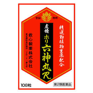 救心製薬 【第2類医薬品】虔脩ホリ六神丸R 108粒 救心製薬 【第2類医薬品】虔脩ホリ六神丸R 108粒