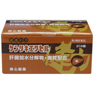救心製薬 【第3類医薬品】 ケンリキエクセル(216錠) 救心製薬 【第3類医薬品】 ケンリキエクセル(216錠)