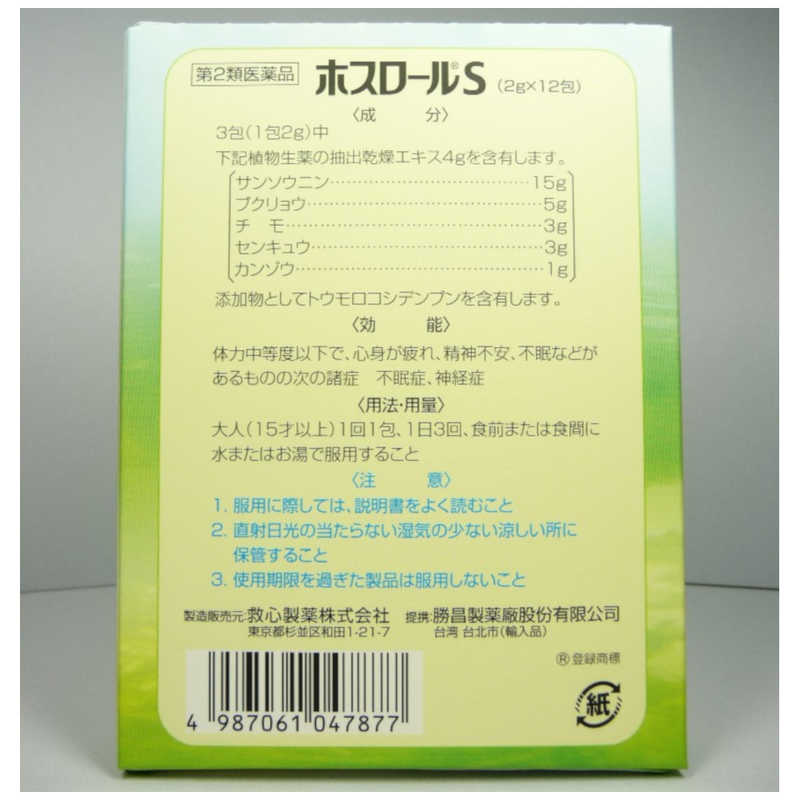 救心製薬 救心製薬 【第2類医薬品】 ホスロールS（12包）〔催眠鎮静剤〕  