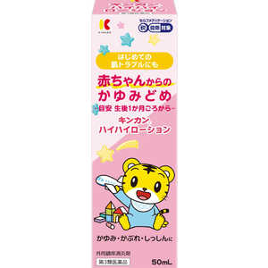金冠堂 【第3類医薬品】キンカンハイハイローション(50ml) ★セルフメディケーション税制対象商品 金冠堂 【第3類医薬品】キンカンハイハイローション(50ml) ★セルフメディケーション税制対象商品
