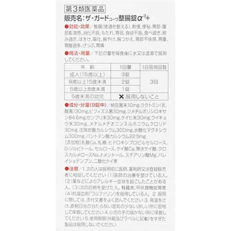 KOWA KOWA 【第3類医薬品】ザ･ガードコーワ整腸錠α3+(550錠)  