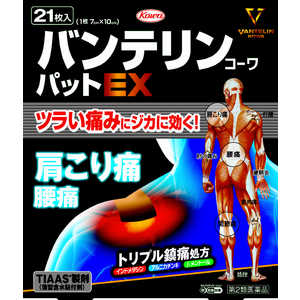 KOWA 【第2類医薬品】バンテリンコーワパットEX (21枚) ★セルフメディケーション税制対象商品 KOWA 【第2類医薬品】バンテリンコーワパットEX (21枚) ★セルフメディケーション税制対象商品