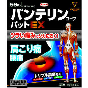 KOWA 【第2類医薬品】バンテリンコーワパットEX (56枚) ★セルフメディケーション税制対象商品 KOWA 【第2類医薬品】バンテリンコーワパットEX (56枚) ★セルフメディケーション税制対象商品