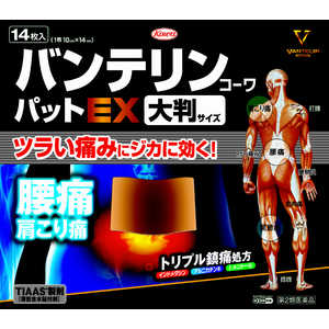 KOWA 【第2類医薬品】バンテリンコーワパットEX 大判 (14枚) ★セルフメディケーション税制対象商品 KOWA 【第2類医薬品】バンテリンコーワパットEX 大判 (14枚) ★セルフメディケーション税制対象商品