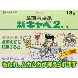 KOWA 【第2類医薬品】 新キャベ2コーワ(18包)〔胃腸薬〕