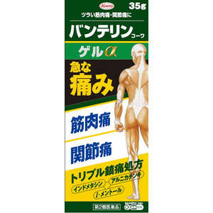 KOWA 【第2類医薬品】バンテリンコーワゲルα (35g) ★セルフメディケーション税制対象商品 KOWA 【第2類医薬品】バンテリンコーワゲルα (35g) ★セルフメディケーション税制対象商品