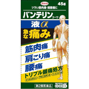 KOWA 【第2類医薬品】バンテリンコーワ液α (45g) ★セルフメディケーション税制対象商品 KOWA 【第2類医薬品】バンテリンコーワ液α (45g) ★セルフメディケーション税制対象商品