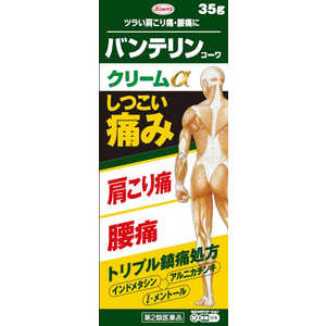 KOWA 【第2類医薬品】バンテリンコーワクリームα (35g) ★セルフメディケーション税制対象商品 KOWA 【第2類医薬品】バンテリンコーワクリームα (35g) ★セルフメディケーション税制対象商品