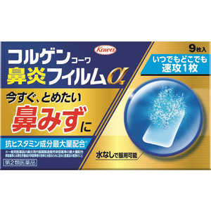 KOWA 【第2類医薬品】コルゲンコーワ鼻炎フィルムα(9枚) ★セルフメディケーション税制対象商品 KOWA 【第2類医薬品】コルゲンコーワ鼻炎フィルムα(9枚) ★セルフメディケーション税制対象商品