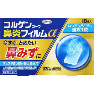 KOWA 【第2類医薬品】コルゲンコーワ鼻炎フィルムα(18枚) ★セルフメディケーション税制対象商品 KOWA 【第2類医薬品】コルゲンコーワ鼻炎フィルムα(18枚) ★セルフメディケーション税制対象商品
