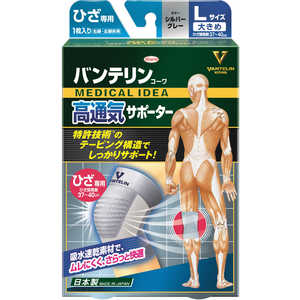 KOWA バンテリン高通気サポーターひざ大きめ シルバーグレー バンテリン KOWA バンテリン高通気サポーターひざ大きめ シルバーグレー バンテリン