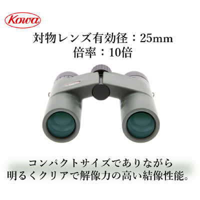 KOWA 双眼鏡 (10倍) BD25-10GR の通販 | カテゴリ：防犯・防災・DIY 