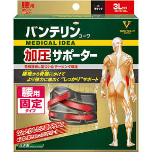 KOWA (バンテリンコーワサポーター)腰用しっかり加圧ワイドタイプ 3L〔サポーター〕 KOWA (バンテリンコーワサポーター)腰用しっかり加圧ワイドタイプ 3L〔サポーター〕