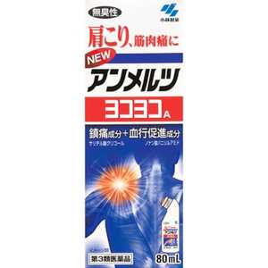 小林製薬 【第3類医薬品】ニューアンメルツヨコヨコA(80ml) ★セルフメディケーション税制対象商品 