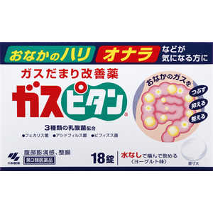 小林製薬 【第3類医薬品】 ガスピタンa（18錠）〔整腸剤〕 