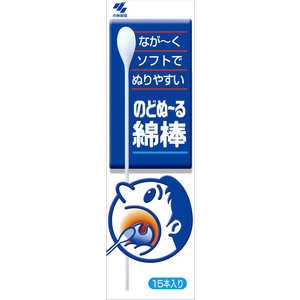 小林製薬 のどぬーる 綿棒（15本）〔うがい・トローチなど〕