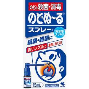 小林製薬 【第3類医薬品】のどぬーるスプレー長いノズル (15mL) 小林製薬 【第3類医薬品】のどぬーるスプレー長いノズル (15mL)