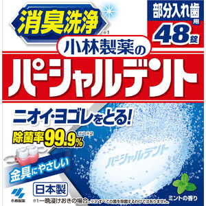 小林製薬 小林製薬のパーシャルデント (48錠) 〔入れ歯洗浄剤〕 