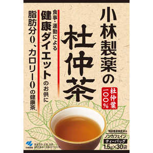 小林製薬 杜仲茶 1.5g×30袋 30包 コバヤシトチュウチャ30H