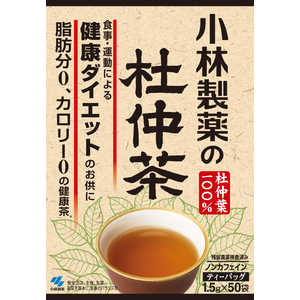 小林製薬 杜仲茶 1.5g×50袋 1.5gx50 トチュウチャトチュウゲン