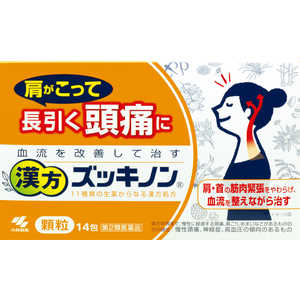 小林製薬 【第2類医薬品】 漢方ズッキノン(14包) 