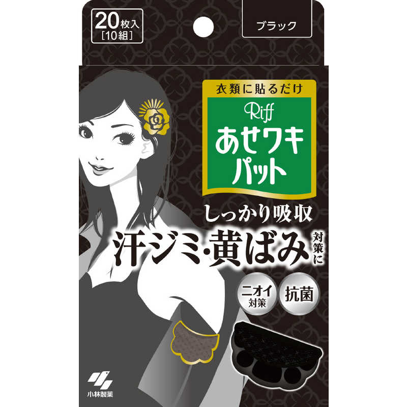 小林製薬 小林製薬 あせワキパット Riff(リフ) ブラック 10組(20枚)  