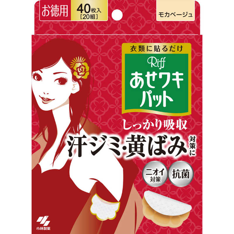 小林製薬 小林製薬 あせわきパット Riff モカベージュ お徳用40枚  