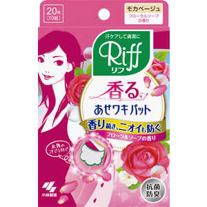 小林製薬 香るあせワキパット Riff(リフ) モカベージュ フレグランスソープの香り 10組(20枚)