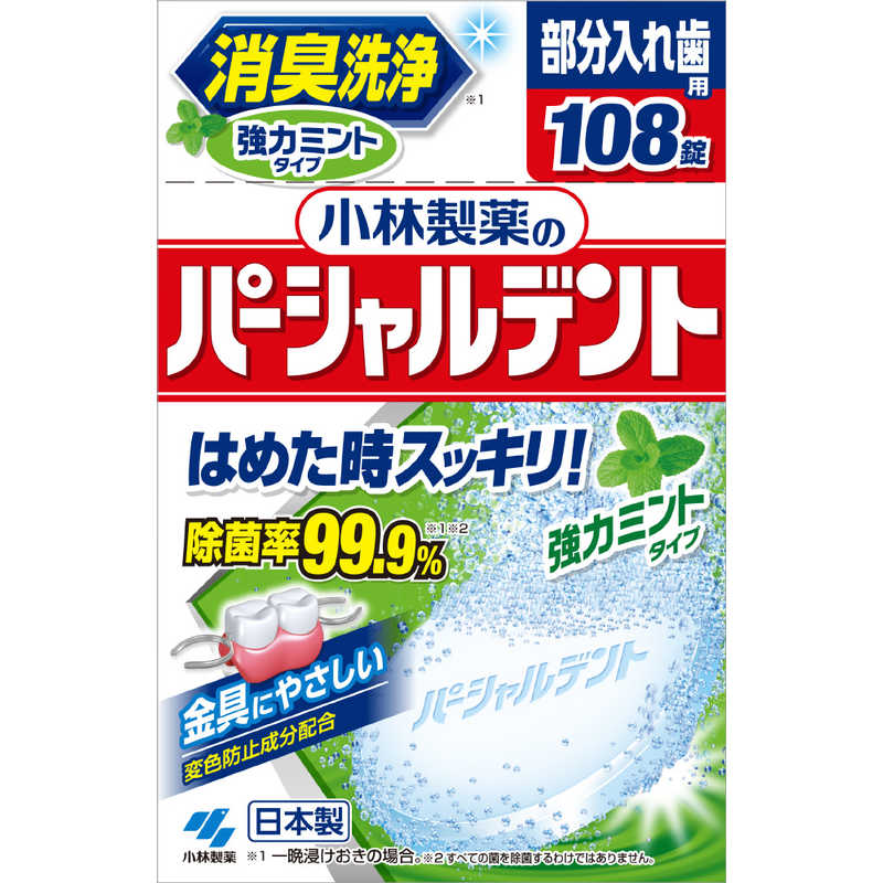 小林製薬 小林製薬 パーシャルデント パーシャルデント強力ミント 108錠  