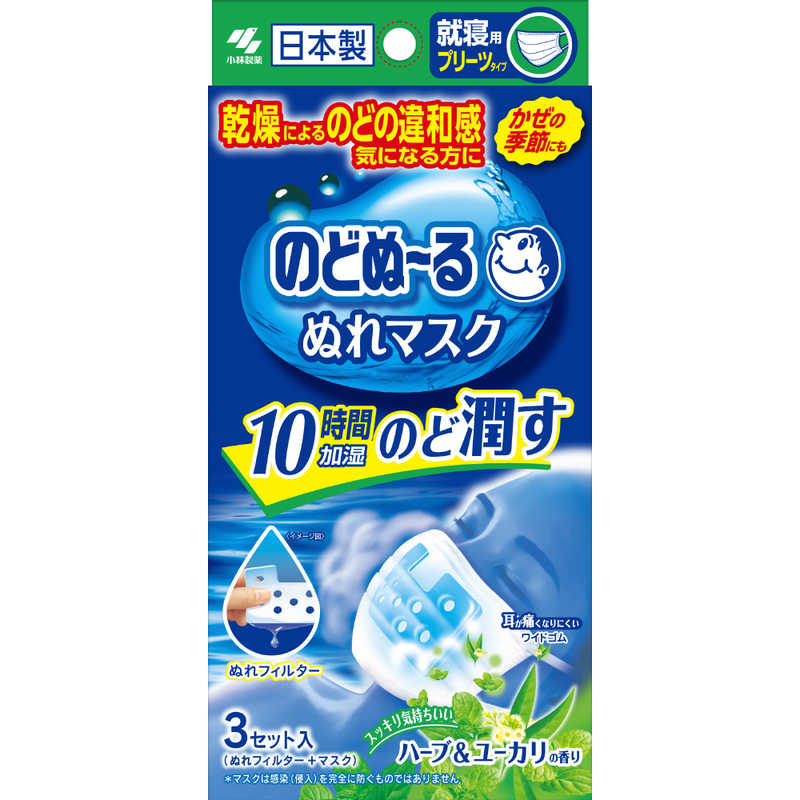 小林製薬 小林製薬 小林製薬 のどぬーる ぬれマスク 就寝用 ハーブ&ユーカリの香り 3セット入  