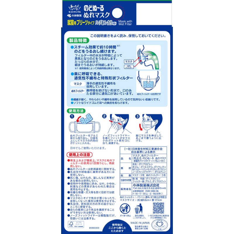 小林製薬 小林製薬 小林製薬 のどぬーる ぬれマスク 就寝用 ハーブ&ユーカリの香り 3セット入  