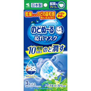 小林製薬 小林製薬 のどぬーる ぬれマスク 就寝用 ハーブ&ユーカリの香り 3セット入 